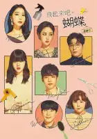  Лети, бабочка смотреть онлайн сериал 1 сезон 